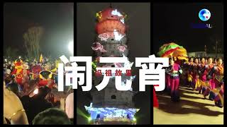 【同謁媽祖 兩岸鄉親鬧元宵】2月10日，由湄洲媽祖祖廟董事會主辦的「媽祖元宵·故裏祈福」活動在湄洲島舉行。上千信眾同謁媽祖，護駕湄洲媽祖金身出巡，到上林故居省親布福，將湄洲島的年味推向高潮。