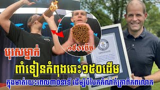 ប្លែកៗ! បុរស​អា​មេ​រិ​ក​ម្នាក់ ​ពាំ​ទៀន​ចំនួន ១៥០​ដើម​ដែល​កំពុង​ឆេះ​នៅ​ក្នុង​មាត់​រយៈពេល ៣០​វិនាទី