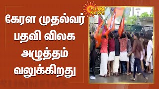 kerala bjp protest | கேரள முதல்வர் பதவி விலக அழுத்தம் வலுக்கிறது | Sun news