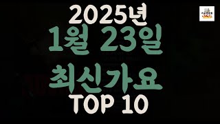 [𝑷𝒍𝒂𝒚𝒍𝒊𝒔𝒕]진짜 최신가요|2025년 1월 23일 신곡 TOP|최신곡 플레이리스트 가요모음 NEW K-POP SONGS | January 23.2025 | Playlist