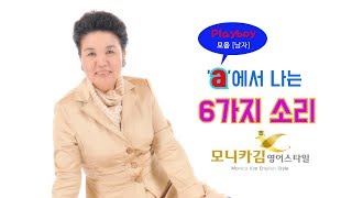 [강의]  'a'에서 나는 6가지 소리 -모니카김 영어스타일 강의