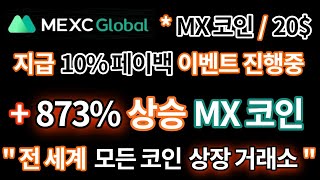 MEXC Global 거래소와 MX 코인 사용설명서 (feat.코인이슈 채널 독점 파트너십 거래소)