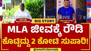 M Satish Reddy : Wilson Garden Nagaನ ಟೀಂನಿಂದ MLA ಸತೀಶ್​​ ಹತ್ಯೆಗೆ ಸ್ಕೆಚ್! | BJP MLA | Newsfirst