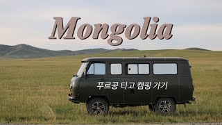 몽골로 떠난 캠핑1ㅣ홉스골ㅣ4K