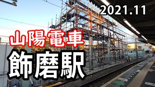 【山陽電車】飾磨駅工事の様子part2／山陽そばありがとう（2021年11月）