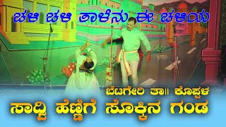 ಸಾದ್ವಿ ಹೆಣ್ಣಿಗೆ ಸೊಕ್ಕಿನ ಗಂಡ | ಉಪ್ಪಿನ ಬೆಟಗೇರಿ ತಾ। ಕೊಪ್ಪಳ 2019 | ಭಾಗ 16