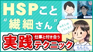 【HSP×仕事】繊細さんが仕事と付き合う実践テクニックとは？前編