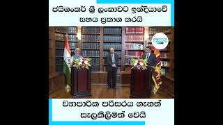 ජයිශංකර් ශ්‍රී ලංකාවට ඉන්දියාවේ සහය ප්‍රකාශ කරයි ව්‍යාපාරික පරිසරය ගැනත් සැලකිලිමත් වෙයි