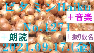 朗読つき。耳と目と口で楽しむ、今日の俳句。ビタミンHaiku。No.1271。2021.09.17.(金曜日)