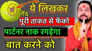 💞 दूर हुआ प्यार खुद से भागकर आएगा गेंद में ये लिखकर ताकत से फेंको #vashikaran#getloveback#Love