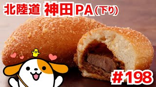 #198    みちまるくんのSA・PA紹介(北陸道 神田PA下り)