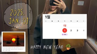 vlog | 2025년 start 근데 난 이제 집콕만