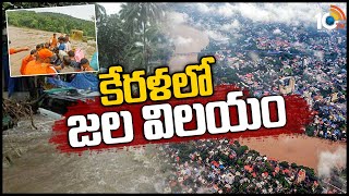 కేరళలో జల విలయం | Heavy Rains spark landslides in Kerala | 10TV