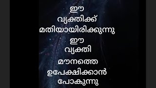 ഈ വ്യക്തിക്ക് മതിയായിരിക്കുന്നു ഈ വ്യക്തി മൗനത്തെ ഉപേക്ഷിക്കാൻ പോകുന്നു|Romance mallu tarot