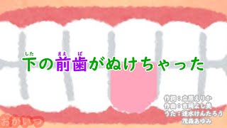 下の前歯がぬけちゃった（おかあさんといっしょ）／速水けんたろう＆茂森あゆみ