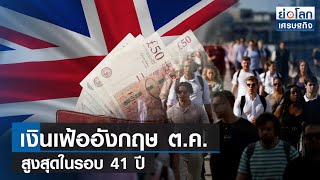 เงินเฟ้ออังกฤษ ต.ค. สูงสุดในรอบ 41 ปี   | ย่อโลกเศรษฐกิจ 16 พ.ย.65