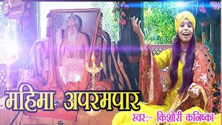 VIDEO!!MAHIMA APRAMPAR  BABA PRAKASH PURI JI || KISHORI KANISHKA