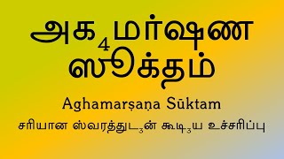அக₄மர்ஷண ஸூக்தம் | Aghamarshana Suktam | Mantra for Cleansing of Body, Mind & Soul | Sri K. Suresh