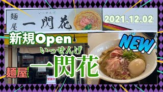 新規ＯＰＥＮのラーメン『麵屋‐一閃花‐いっせんげ』で食べてきたよ！