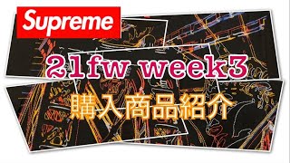 【 Supreme 】21fw week3 購入品紹介（4K対応）