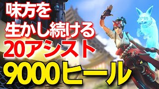 【OW2 プレイ動画】無敵化で助ける！サポ専によるキリコで9000ヒール20アシスト！