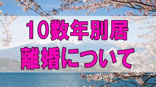 テレフォン人生相談 🌞 10数年別居の夫婦の離婚についての相談!今井通子＆塩谷崇之!人生相談