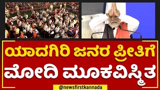 Yadgiri ಜನರ ಪ್ರೀತಿಗೆ ಮೂಕವಿಸ್ಮಿತ PM Narendra Modi.. | BJP | @newsfirstkannada