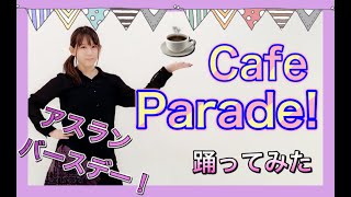 【SideM】『Cafe Parade!』踊ってみた【おでまし】