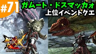 #71【MHXX・モンハンダブルクロス】 ガムートとドスマッカォ狩猟マルチ・上位イベントクエ・小さくても巨獣・超ビッグな狩猟依頼（Nintendo Switch版）