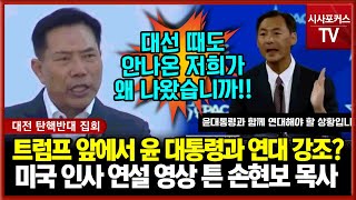 트럼프 앞에서 '윤 대통령과 연대'' 외친 미국 인사 연설 영상 튼 손현보 목사 \