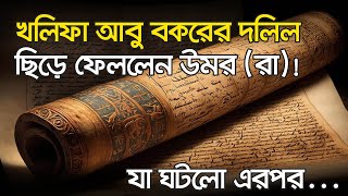 খলিফা আবু বকরের দলিল কেন ছিড়ে ফেললেন উমর (রা)?