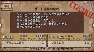 【ドラクエ10】一日一善 part263(クエストNo  643 ザード遺跡の息吹)