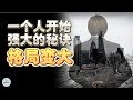 一个人开始强大的秘诀：格局变大 | 2023 | 思维空间 0505