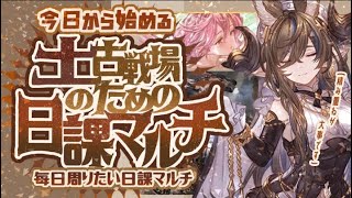 今からやらないと間に合わない！土古戦場までにやっておきたい日課６選！【グラブル】【グランブルーファンタジー】