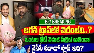 Chiranjeevi: జగన్ మూడో ప్లాన్ చిరంజీవి! | ఇప్పుడు అపాయింట్మెంట్ వెనుక!? | GunduSoodhiPINN | AP News