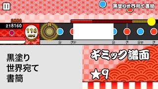 【太鼓さん大次郎】黒塗り世界宛て書簡 《ギミック譜面》