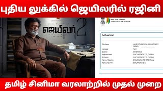 நாளை ஜெயிலர் 2 வில் புதிய லுக்கில் ரஜினி...! 4 நிமிடம் குட்டி டீசரால் ஹவுஸ்புல் ஆன தியேட்டர் ‌.