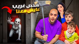 شخص مجهول عايش ببيتنا/ خربلنا خربلنا بيتنا وخوفنا😱