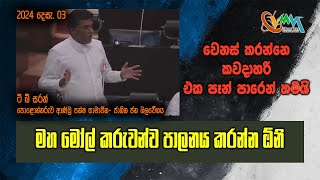 මහ මෝල් කරුවන්ව පාලනය කරන්න ඕනි | CVMN