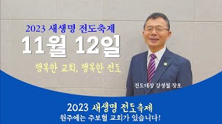 2023 새생명전도축제