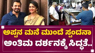 Spandana Vijay Raghavendra : ಅಪ್ಪನ ಮನೆ ಮುಂದೆ ಸ್ಪಂದನಾ ಅಂತಿಮ ದರ್ಶನಕ್ಕೆ ಸಿದ್ಧತೆ.. | BK Shivaram