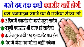 इस तरह अजवाइन खाओगे तो मरते दम तक बवासीर नहीं होगी, Carom Seeds Benefits for Health, Piles Remedy