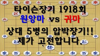 [타이슨장기 1918회] 상대 5병의 압박감을 느껴보세요!!