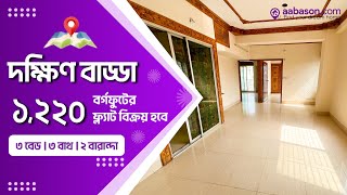 ইন্টেরিওর করা দক্ষিণ মুখী, গ্যাস ও পার্কিং সহ ১২৫০ বর্গফুটের  স্বল্প ব্যবহৃত ফ্ল্যাট বিক্রয় হবে ।