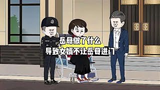 岳母做了什么，导致女婿不让岳母进门