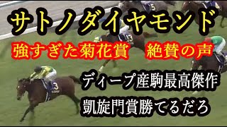 【菊花賞】サトノダイヤモンドが圧勝した時のネット反応が絶賛の嵐だったｗｗｗ