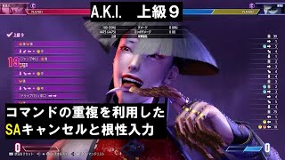 【スト6】「コンボトライアル」A.K.I. 上級 9『STREET FIGHTER 6』