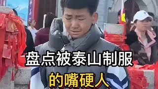 盘点被泰山制服的嘴硬人，青春没有售价，她的脚从山顶抖到山下