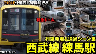 【西武線】練馬駅列車発着＆通過シーン集[西武池袋線,西武有楽町線,西武豊島園線,西武線,西武](2021.6.20)