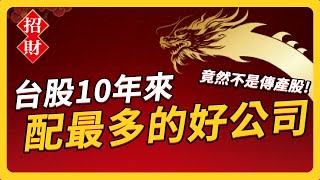 龍年選股必看！連續十年賺不停的好公司！｜ #上流投資術 EP89 #財訊